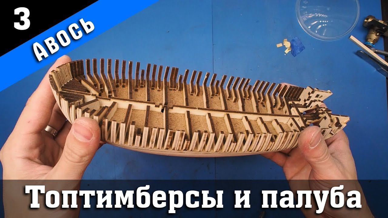 Тендер "Авось". 3 Серия. Стендовый судомоделизм.