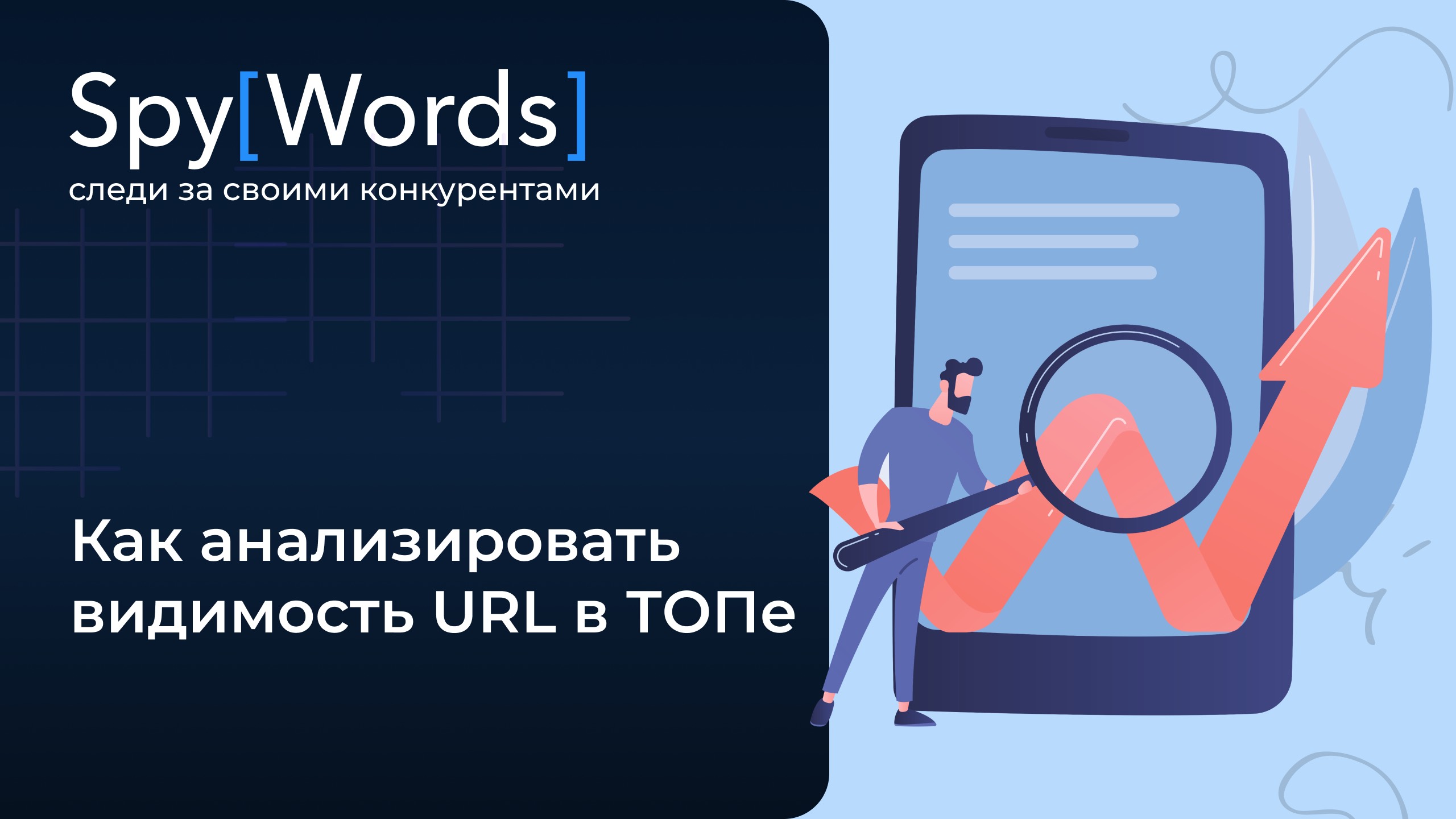 Как провести Анализ Видимости URL в ТОП | SpyWords для анализа поисковой выдачи