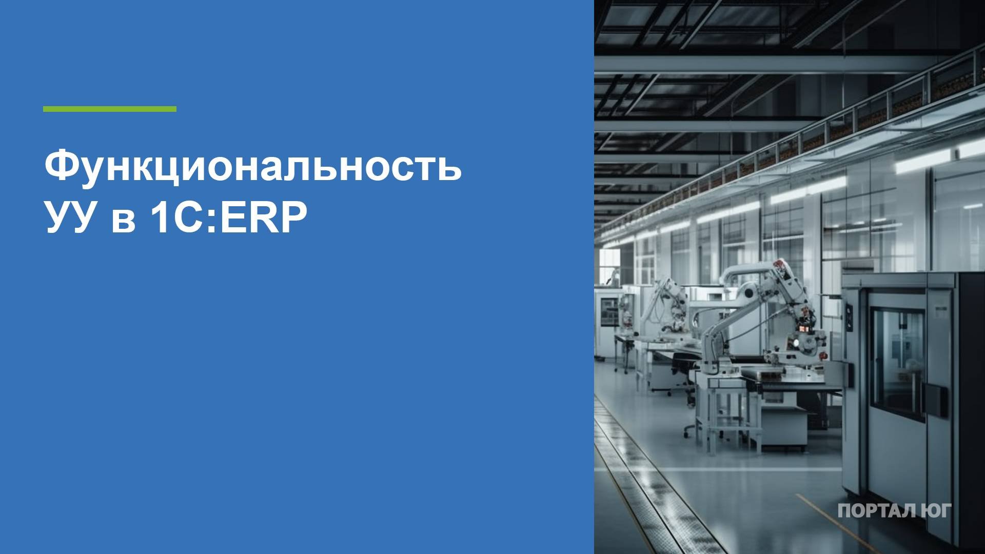 Функциональность УУ в ERP