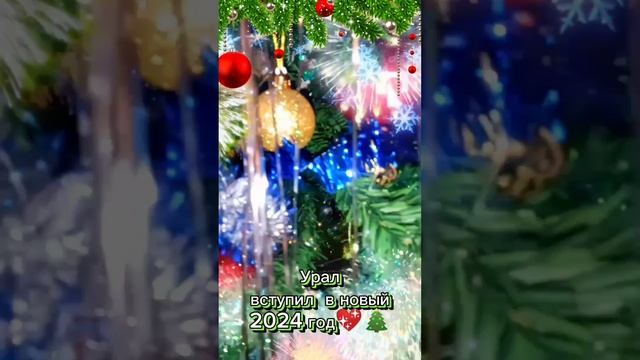 Урал вступил в новый 2024 год!!Ура!!❤???