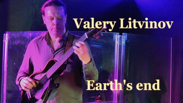 Край Земли - Валерий Литвинов (гитара)