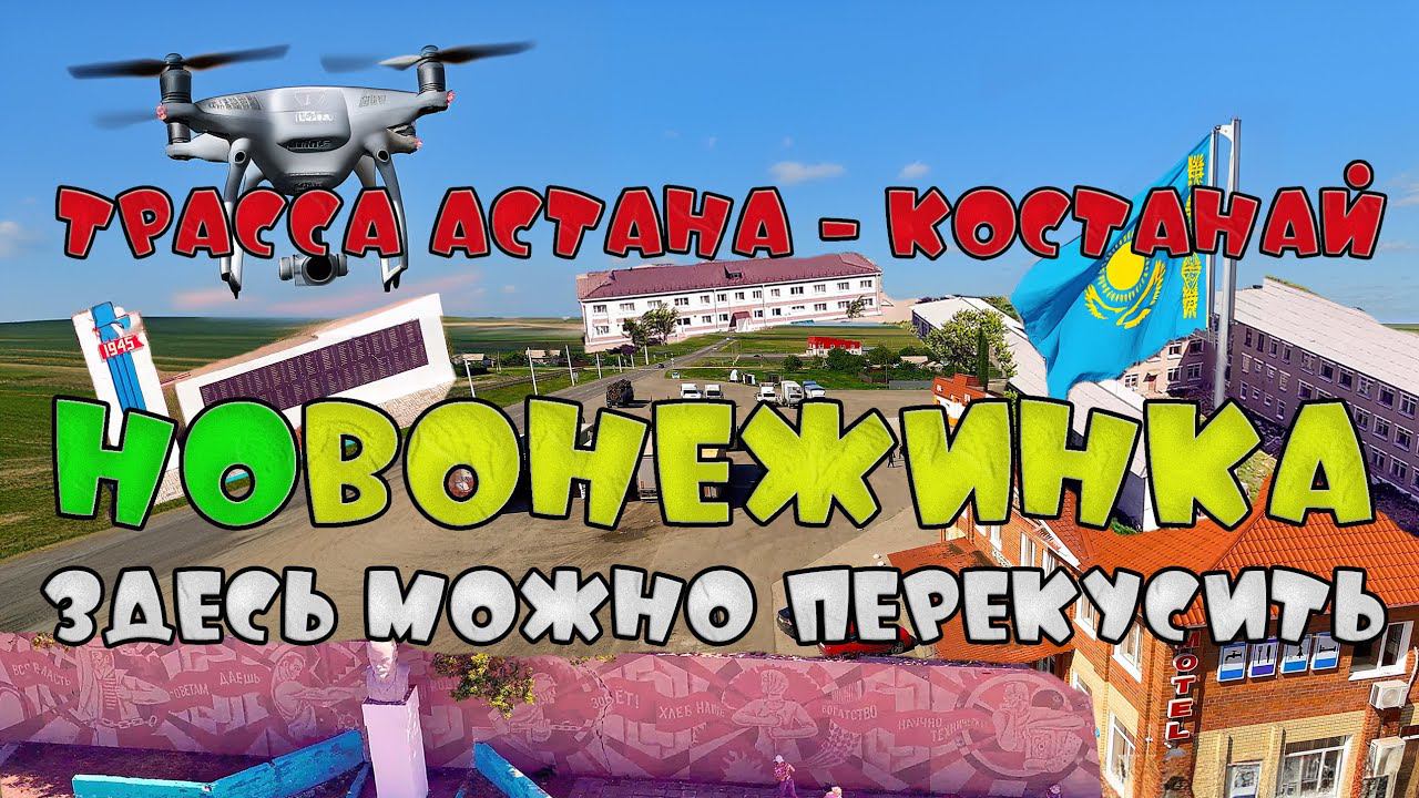 Здесь можно ПЕРЕКУСИТЬ : Новонежинка с высоты полета дрона DJI. Трасса Астана - Костанай здесь