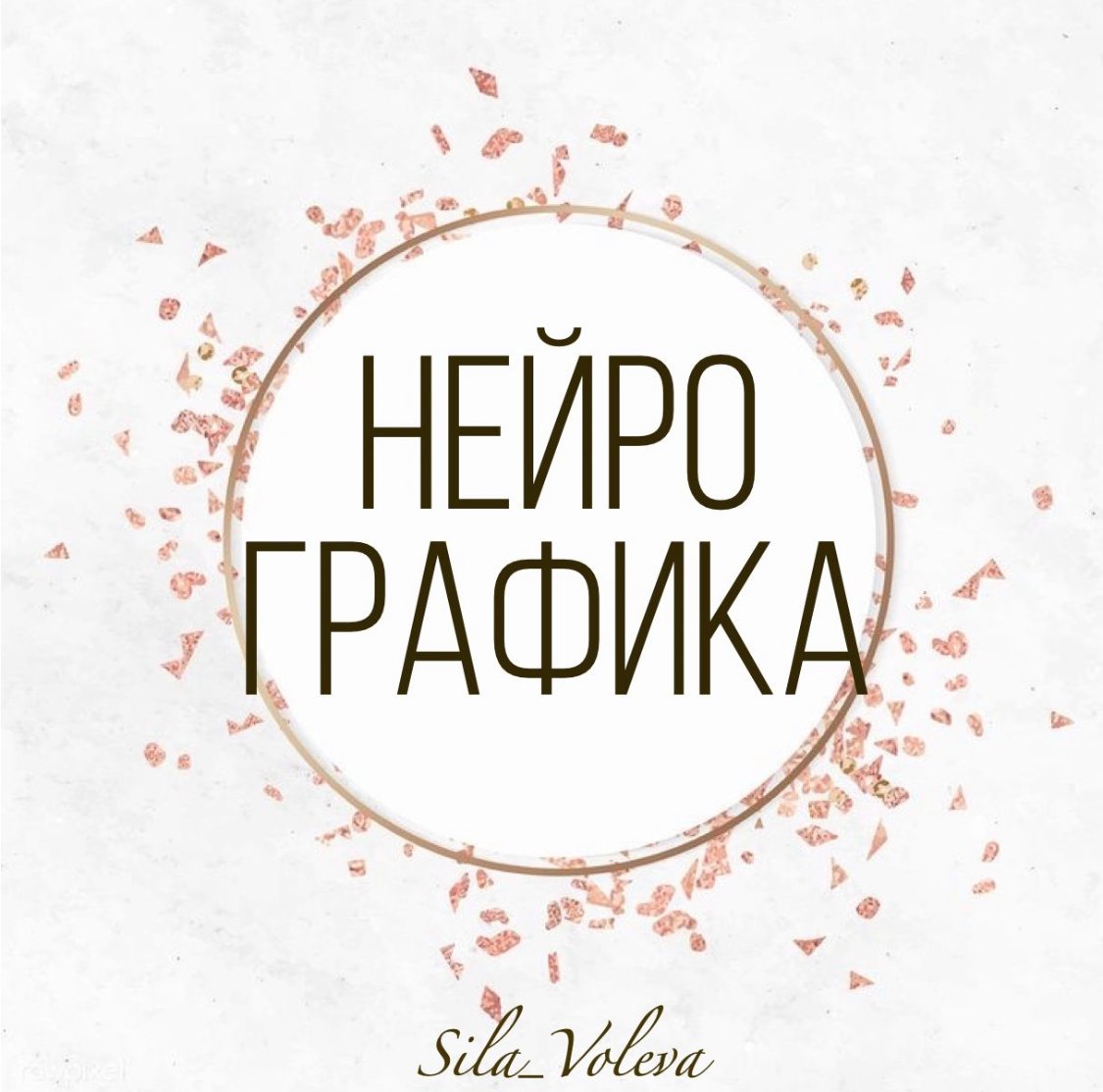 О Нейрографике ?