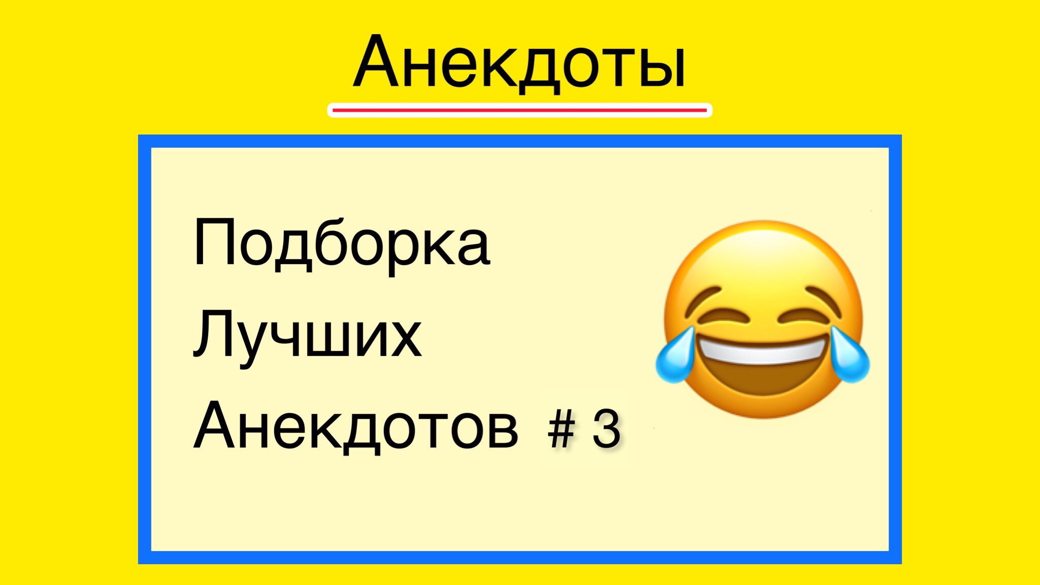 ПОДБОРКА ЛУЧШИХ АНЕКДОТОВ #3 | СВЕЖИЕ АНЕКДОТЫ МАЙ 2022 | АНЕКДОТЫ ДО СЛЁЗ
