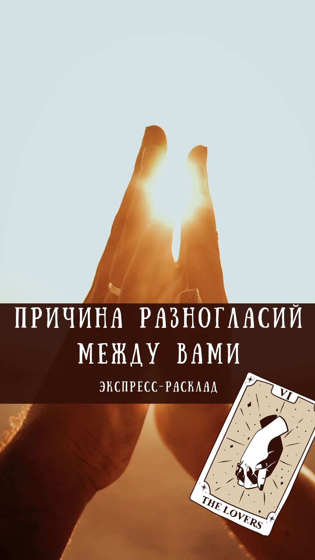 ПРИЧИНА РАЗНОГЛАСИЙ МЕЖДУ ВАМИ #таро #отношения #гадание