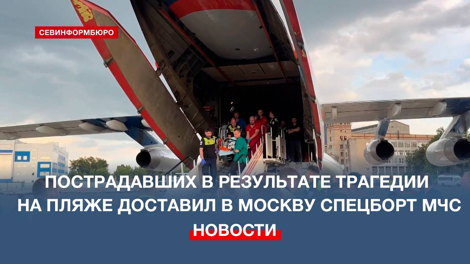 Пострадавших в результате трагедии на севастопольском пляже доставили на лечение в Москву