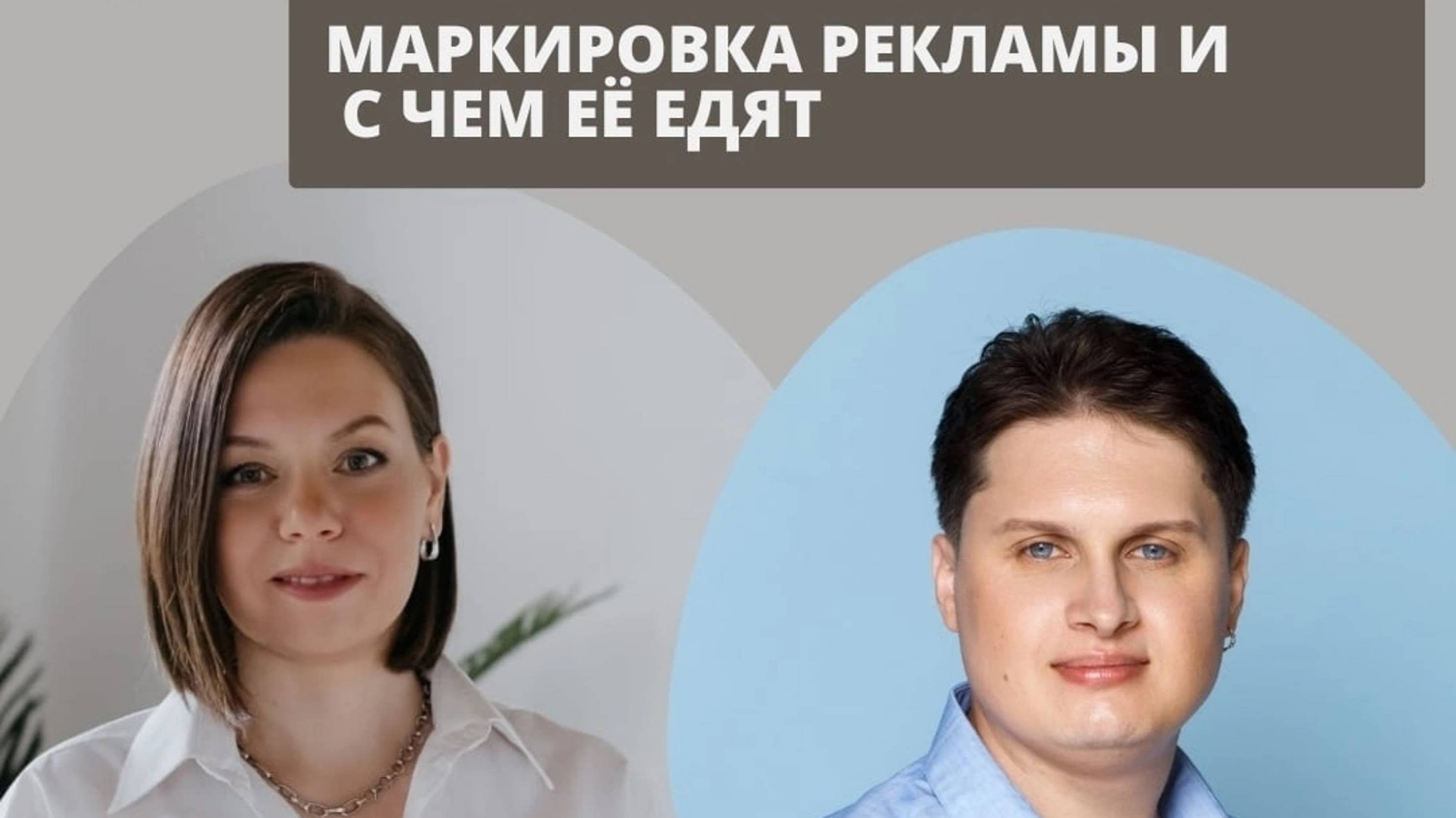 Маркировка рекламы и с чем её едят — Дмитрий Селевко