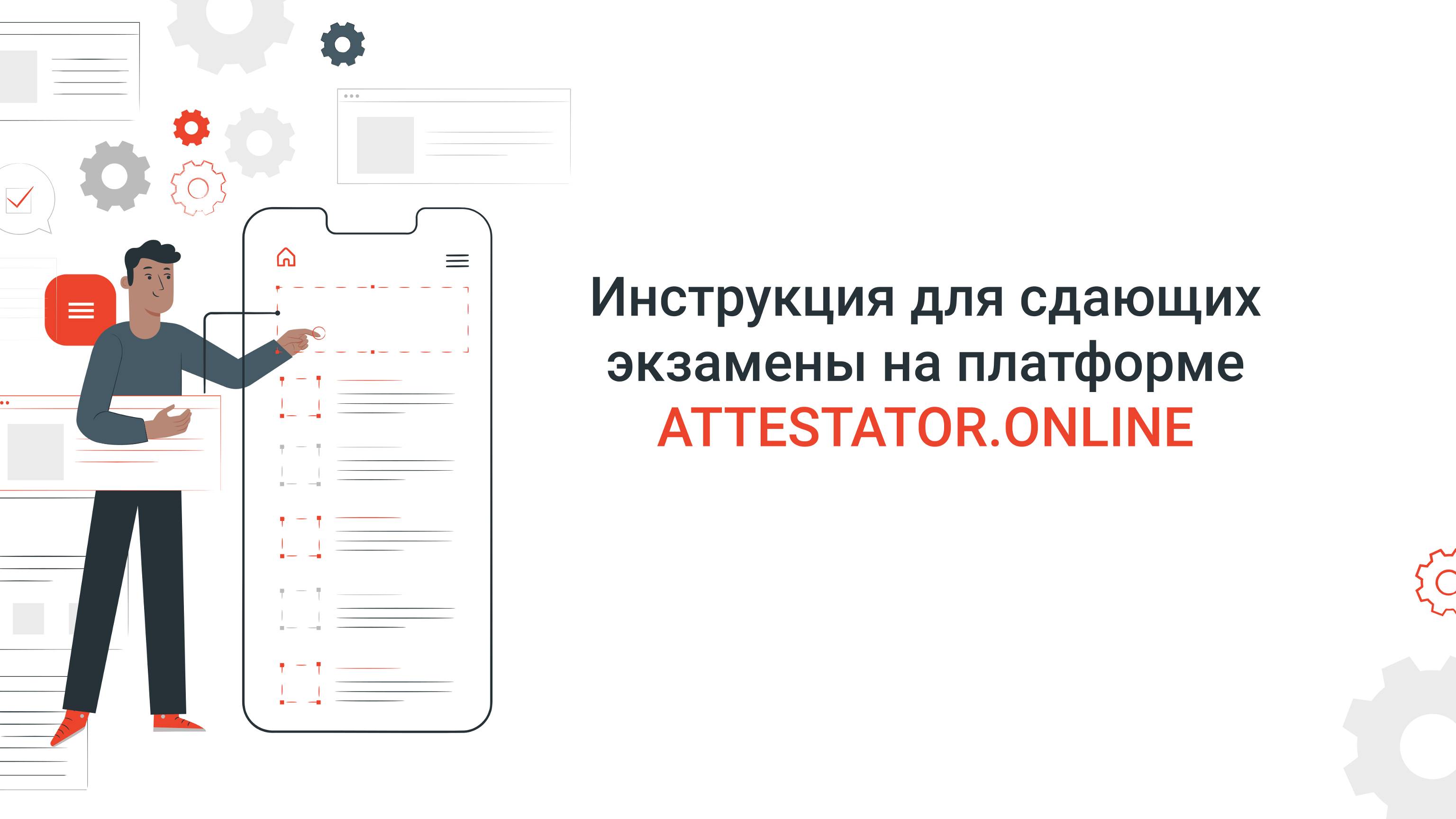 Инструкция для сдающих экзамены на платформе attestator.online