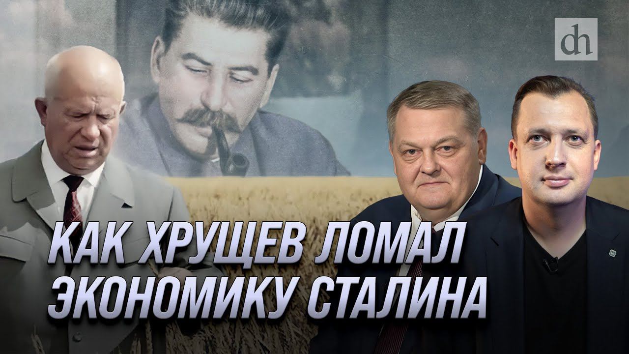 Как Хрущев ломал экономику Сталина/ Евгений Спицын и Егор Яковлев
