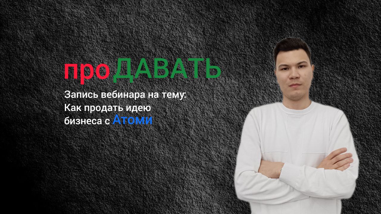 Артур Ахмедзянов - проДАВАТЬ (Запись вебинара)