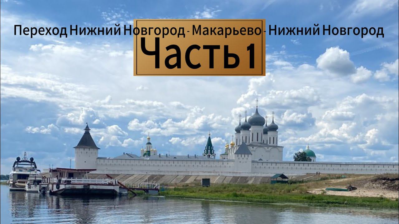 Переход Нижний Новгород-Макарьево, сезон 2024. Часть 1