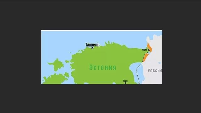 Эстония хочет откусить от России...