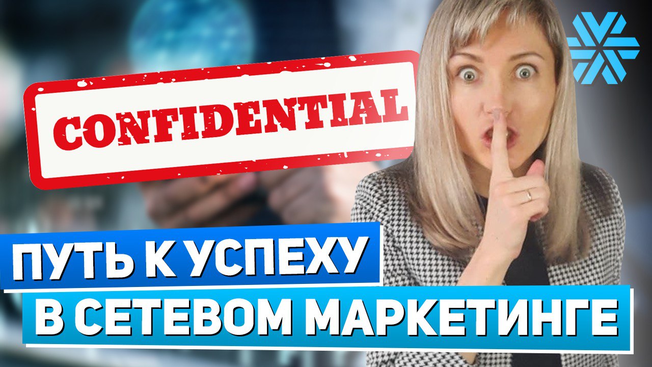 Мой СЕКРЕТ УСПЕХА в сетевом ПОСЛЕ 2-х лет НЕУДАЧ в МЛМ   Татьяна Гор - история роста.mp4