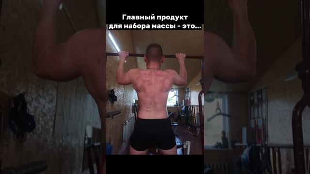Секрет набора массы