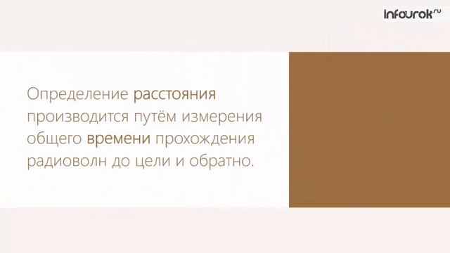 Радиолокация | Физика 11 класс #24 | Инфоурок