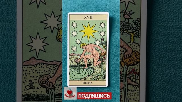 Звезда. Обучение символике карт Таро