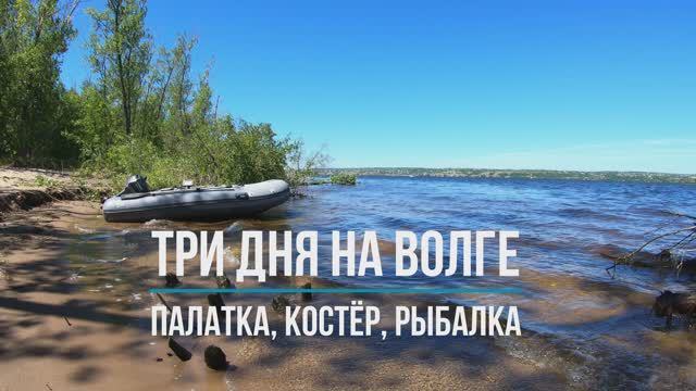Три дня на Волге. Палатка, костёр, рыбалка. Самарская область.