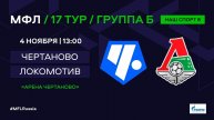 МФЛ. Чертаново (Москва) - Локомотив (Москва). Группа Б. 17-й тур.