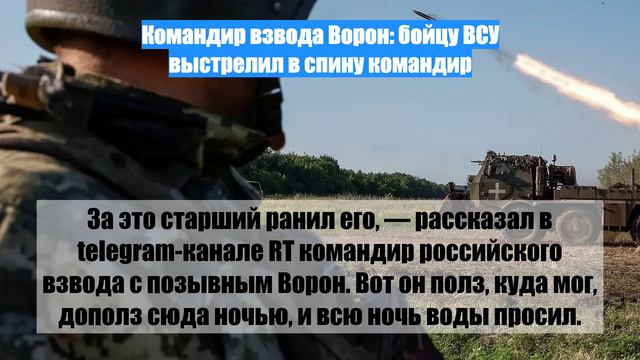 Командир взвода Ворон: бойцу ВСУ выстрелил в спину командир