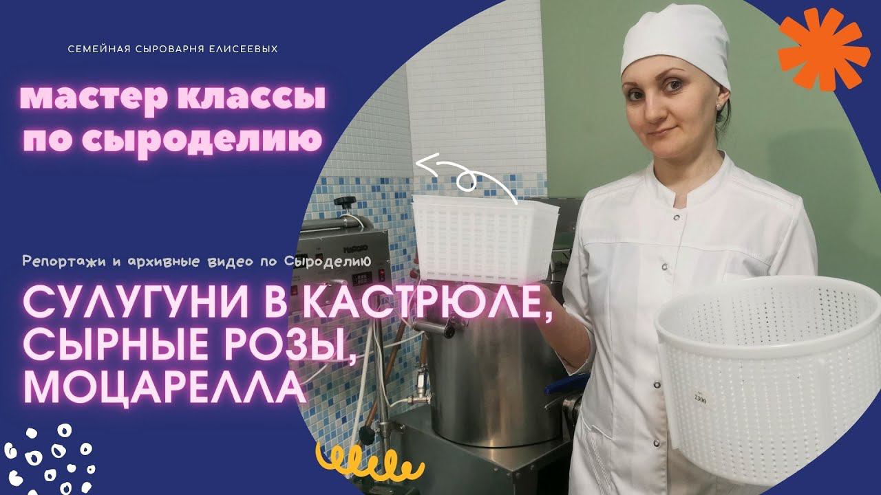 Сулугуни в кастрюле Сырные Розы Моцарелла КосичкаСкаморца Плавленный сыр Формы для сыра Маджио