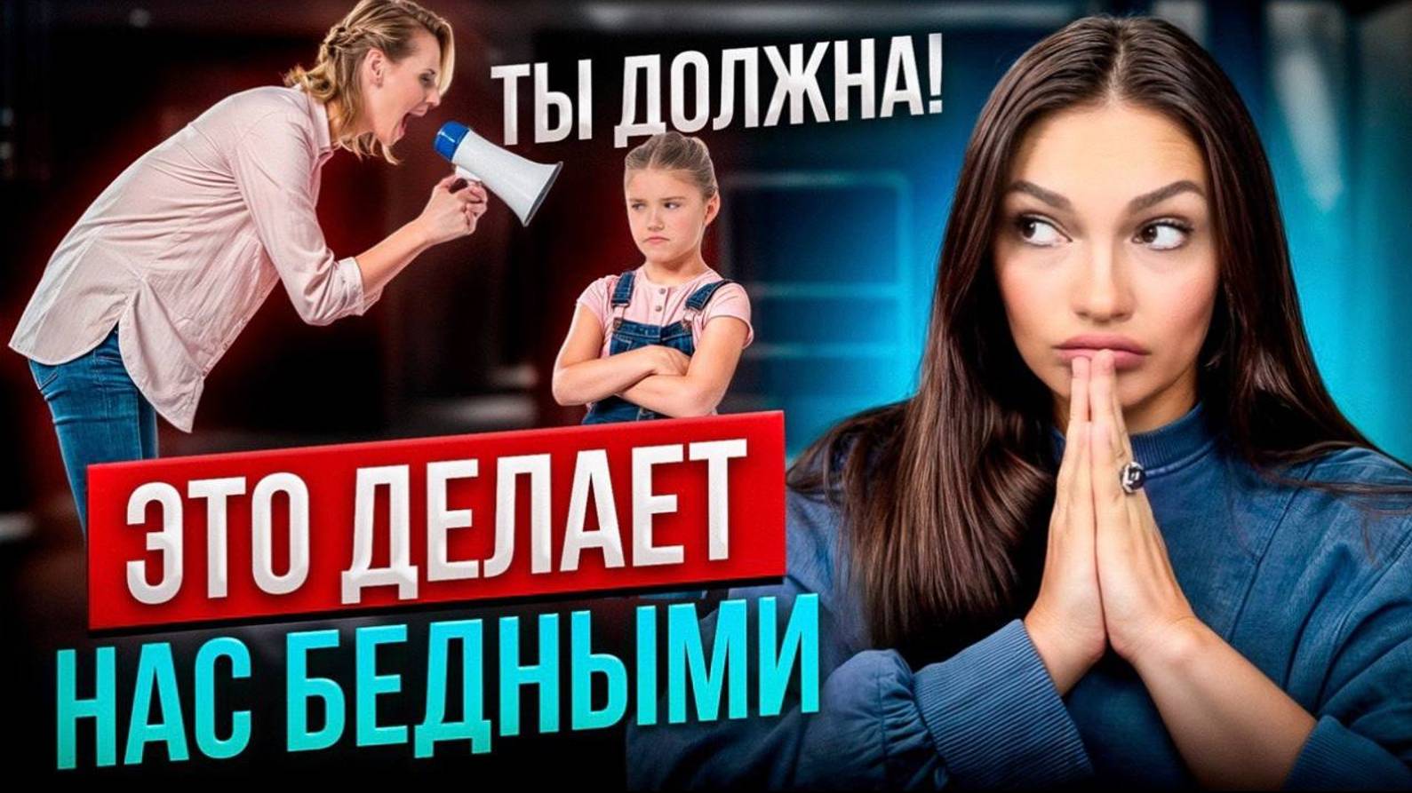ПУТЬ В НИЩЕТУ.КАК ТОКСИЧНЫЕ ОТНОШЕНИЯ С МАМОЙ УБИВАЮТ ЛИЧНОСТЬ?