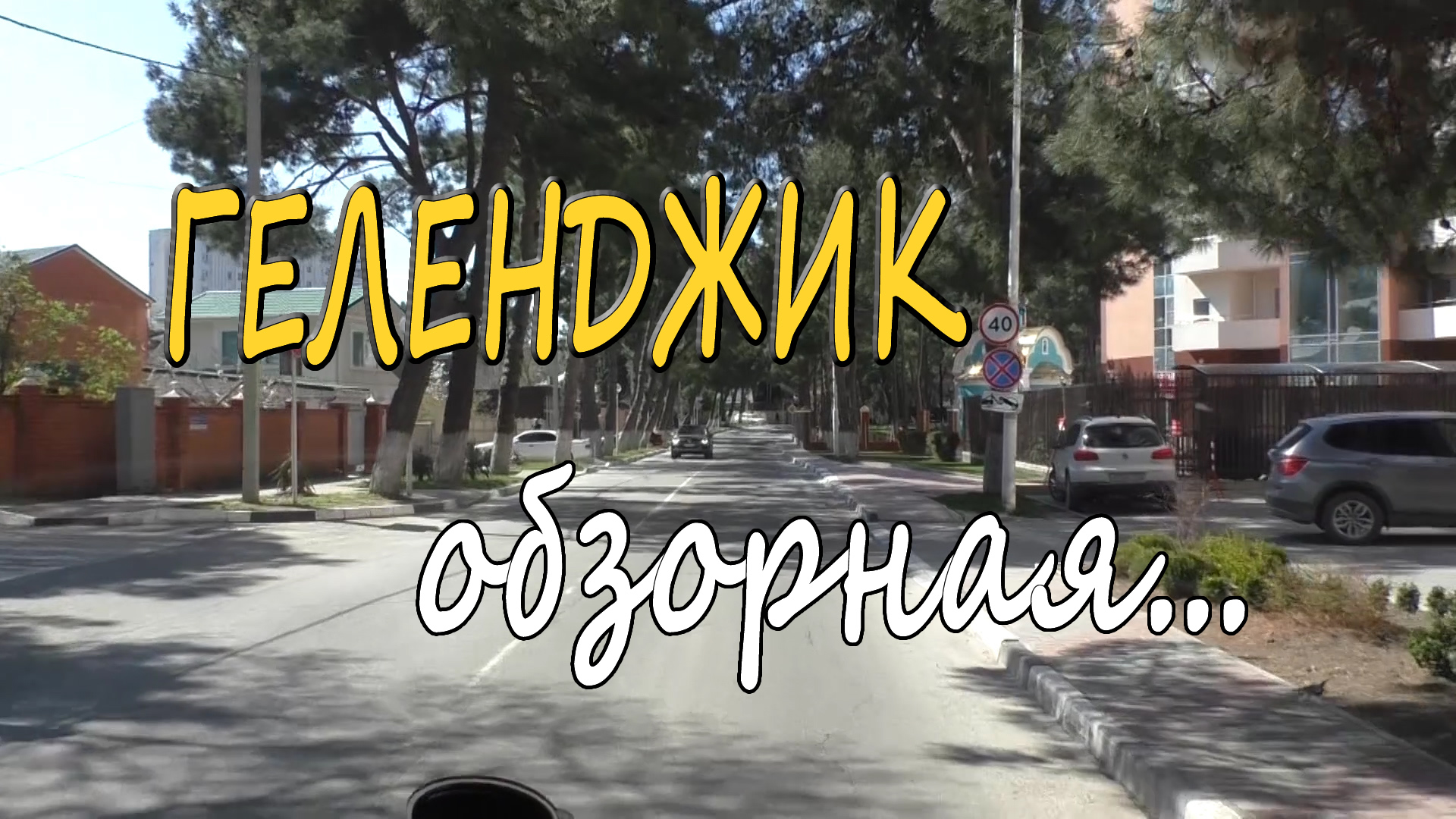 Геленджик - впечатления от города... без прикрас...