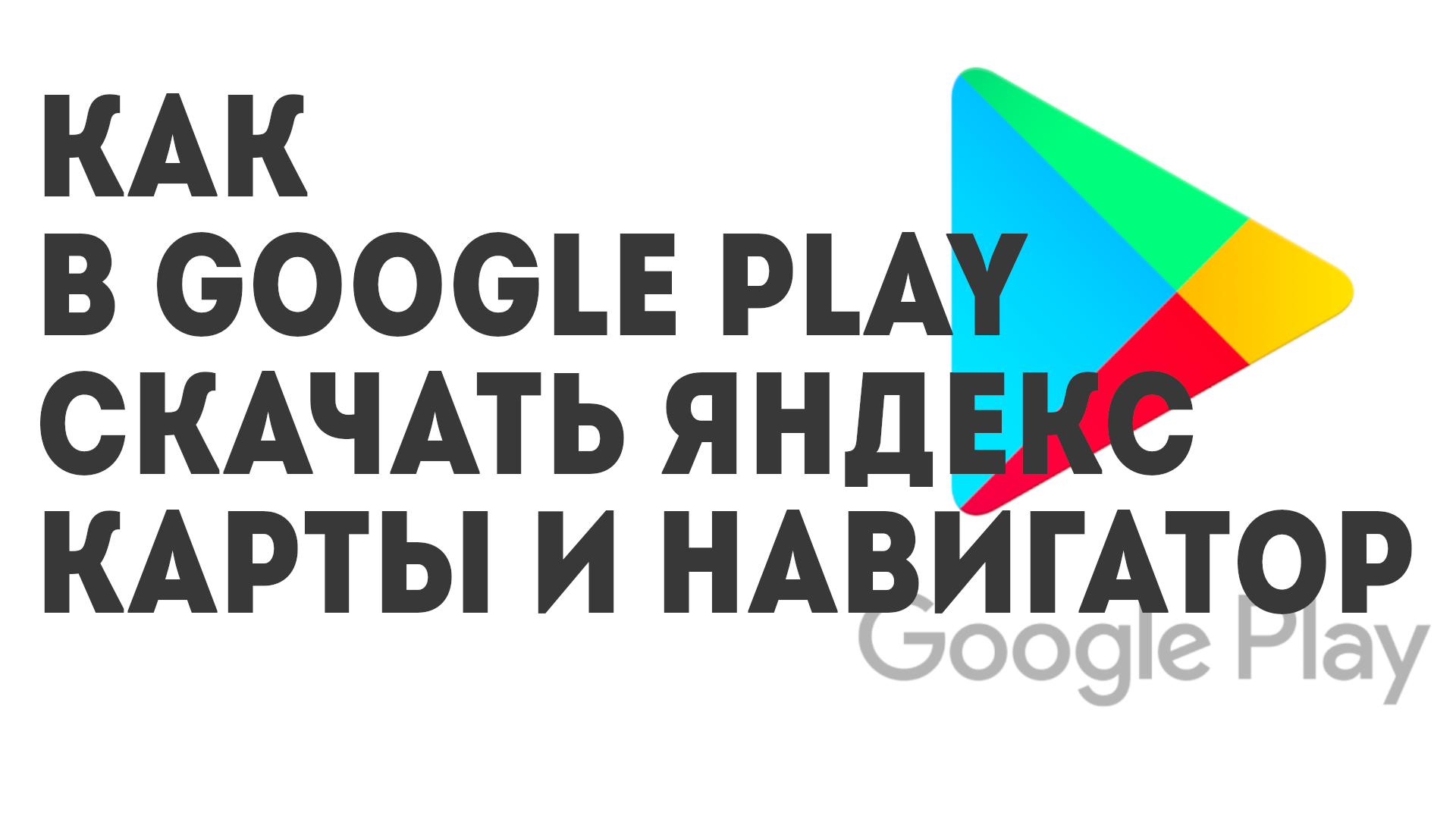 Как в Google Play скачать Яндекс Карты и Навигатор