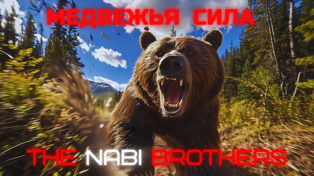 THE NABI BROTHERS- Медвежья Сила