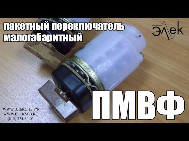Малогабаритный пакетный переключатель ПМВФ продажа, характеристики #элек #переключательпмвф #пмвф