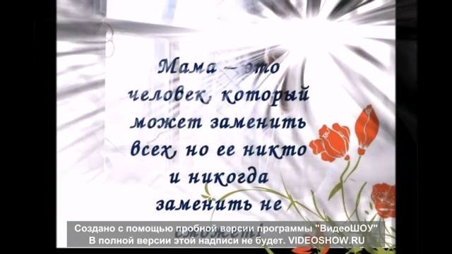 В память о маме.