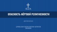 Опасность мёртвой религиозности