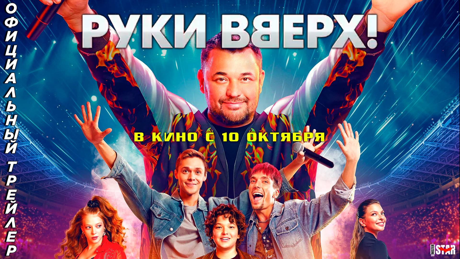 Руки вверх (2024) | Официальный трейлер (12+) | В кино с 10 октября