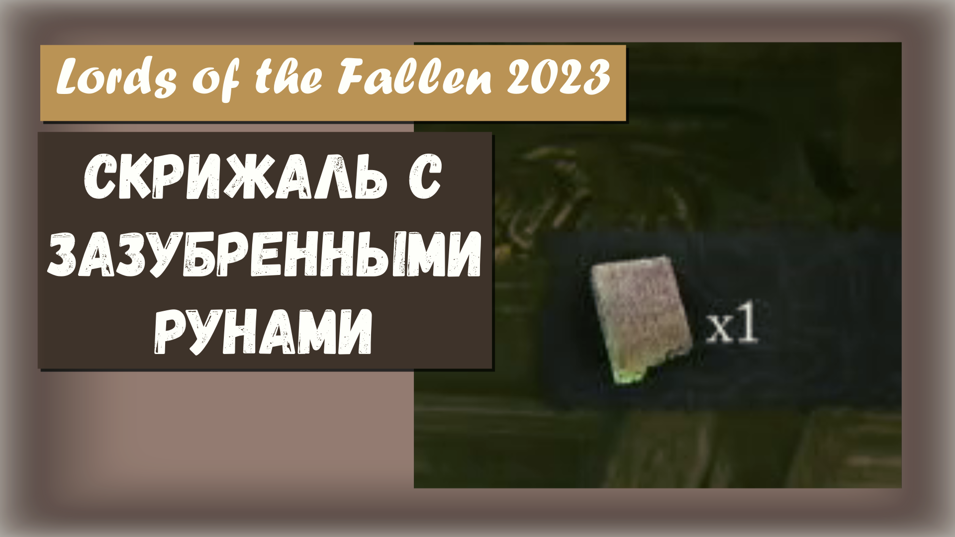 Lords of the Fallen 2023. Где найти вторую руническую скрижаль для кузнеца. Усиление оружия и щитов.