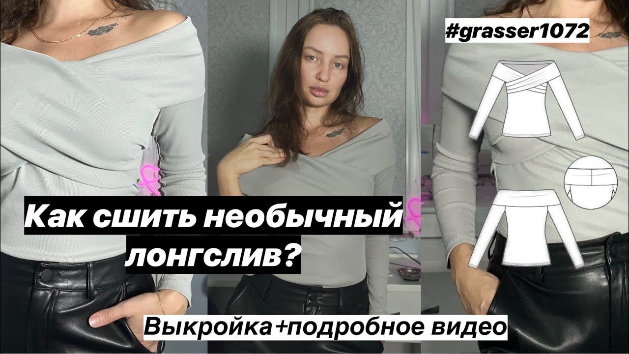 КАК СШИТЬ ЛОНГСЛИВ? НЕОБЫЧНЫЙ ТОП ПО ВЫКРОЙКЕ GRASSER 1072. ШИТЬЕ ДЛЯ НАЧИНАЮЩИХ.