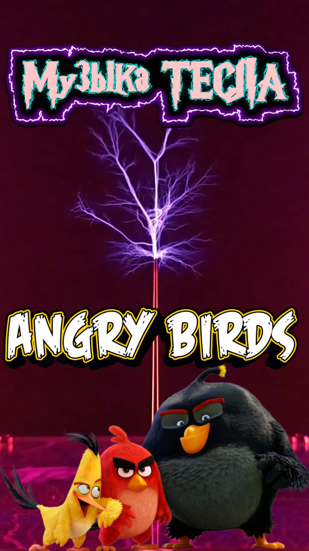 Angry Birds' Theme Song Tesla Coil Mix #музыкатесла