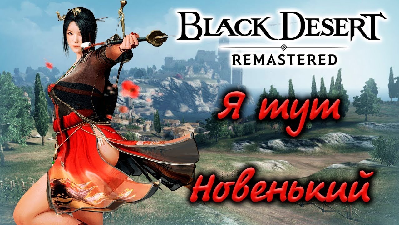 Стоит ли Играть в Black Desert 