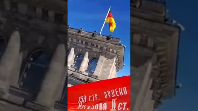 Знамя Победы водрузили в Берлине на здание Бундестага.