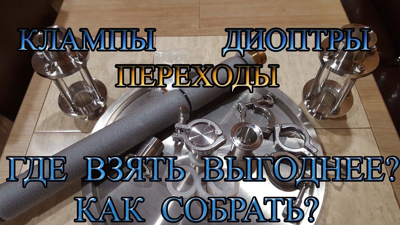 Клампы переходы диоптры. Где взять подешевле? Как собрать