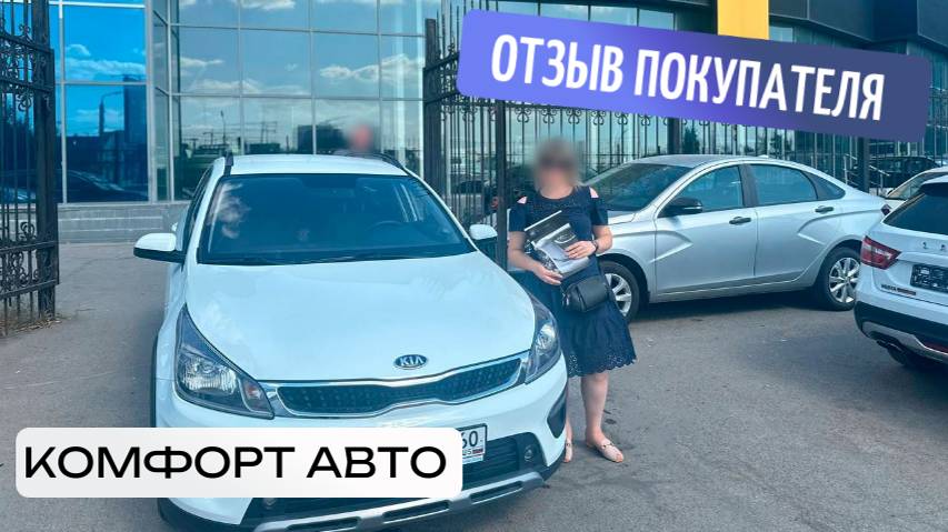 Отзыв о покупке Kia Rio в автосалоне "Комфорт Авто"