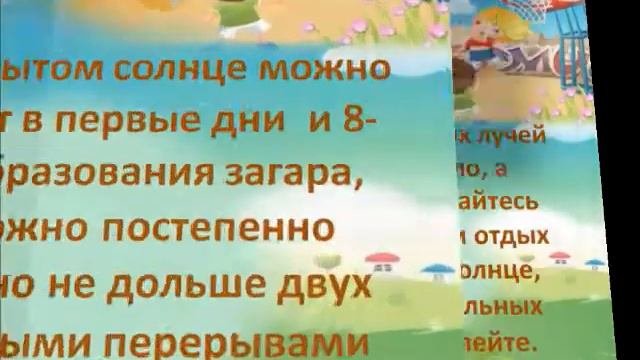 Под солнцем каникул. Правила пребывания на солнце