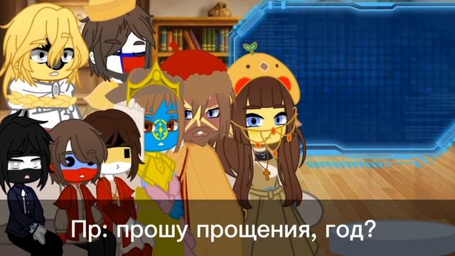 реакция на Ри и Пруссию Ри Пруссия РЦ Русь М.Русь К.Русь Св.Римская Имп. Countryhumans
