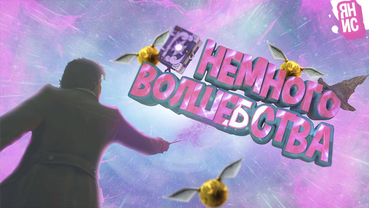 Немного волшебства | Hogwarts Legacy