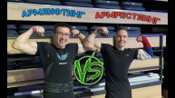 АРМЛИФТИНГ VS. АРМРЕСТЛИНГ