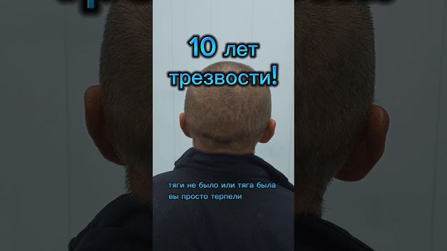 10 лет трезвости!