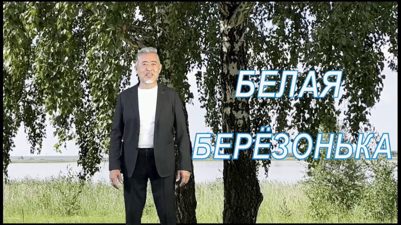 Белая берёзонька