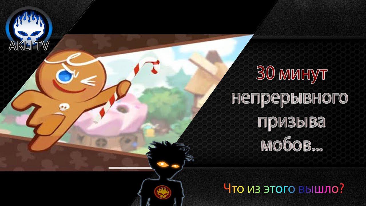 30 минут непрерывного призыва мобов.  Что из этого вышло?