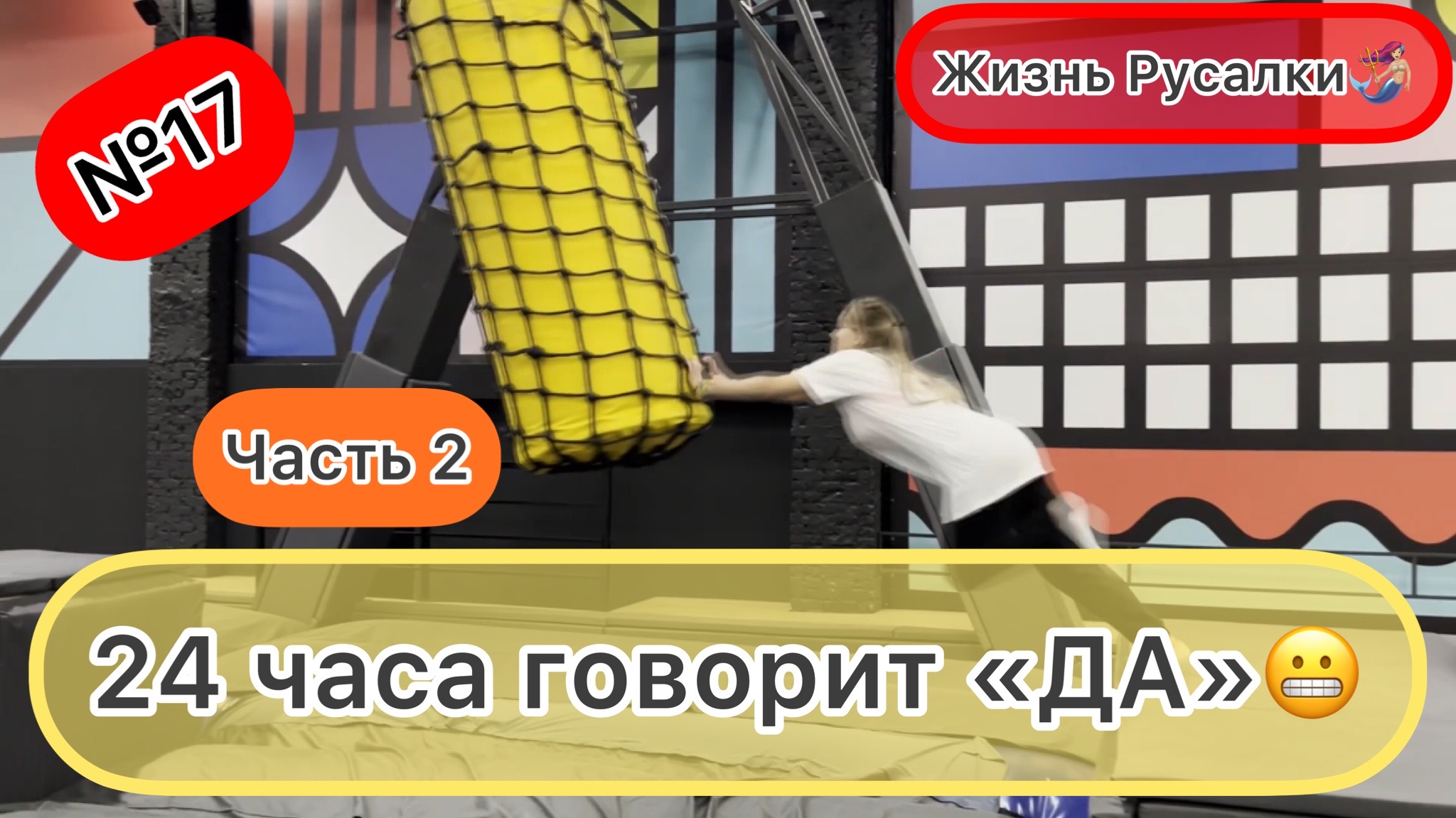 24 Часа говорит мне только «ДА»? Часть 2.