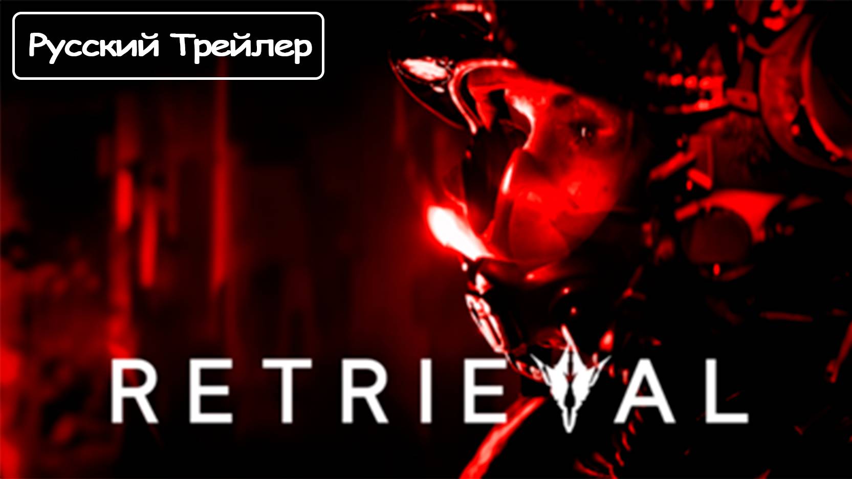 Трейлер хоррора Retrieval | Retrieval - Official Trailer [Rus]