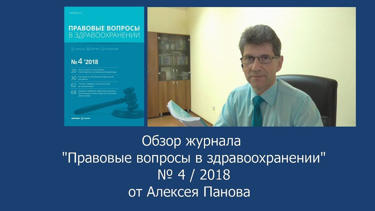 Правовые вопросы в здравоохранении. № 4 / 2018