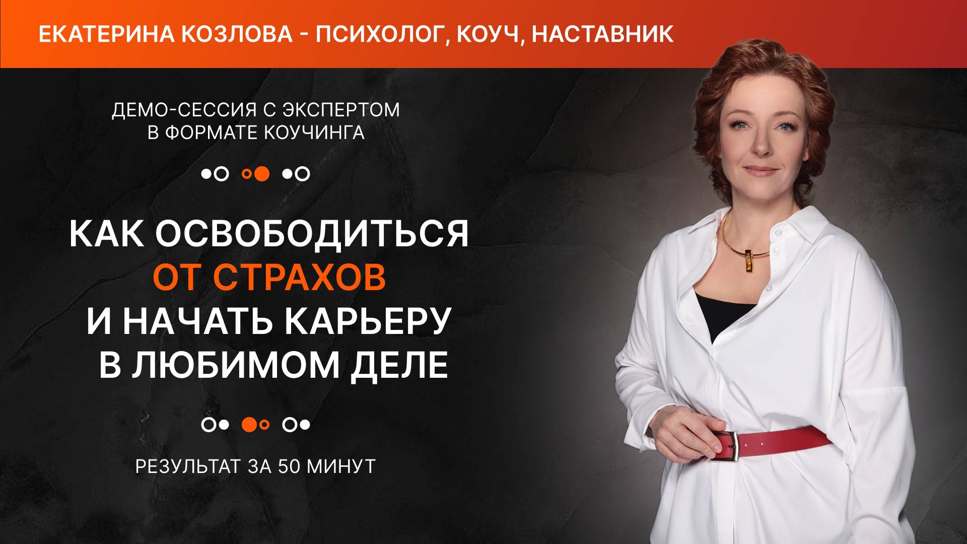 Как освободиться от страхов и начать карьеру в любимом деле? Демо-сессия Екатерины и Анны.